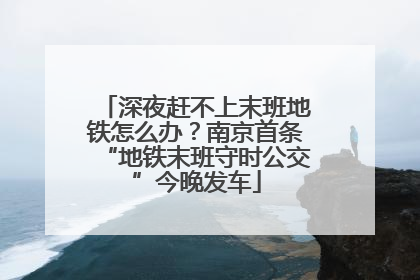 深夜赶不上末班地铁怎么办？南京首条“地铁末班守时公交”今晚发车
