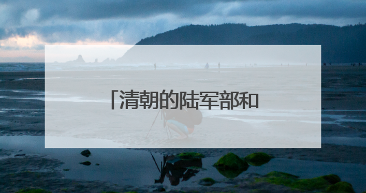 清朝的陆军部和海军部旧址腾退，今日启动签约
