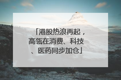港股热浪再起，高瓴在消费、科技、医药同步加仓