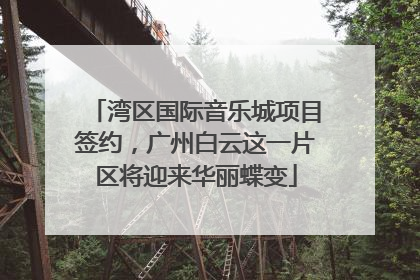 湾区国际音乐城项目签约，广州白云这一片区将迎来华丽蝶变
