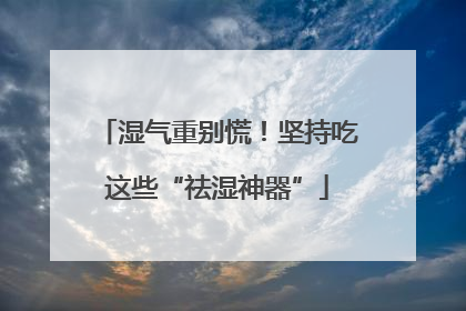 湿气重别慌！坚持吃这些“祛湿神器”