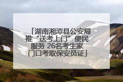 湖南湘潭县公安局推“送考上门”便民服务 26名考生家门口考取保安员证