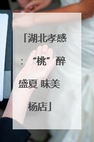 湖北孝感：“桃”醉盛夏 味美杨店