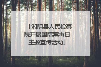 湘阴县人民检察院开展国际禁毒日主题宣传活动