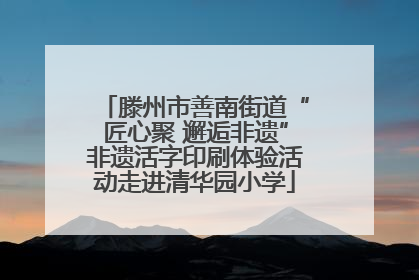 滕州市善南街道“匠心聚 邂逅非遗”非遗活字印刷体验活动走进清华园小学