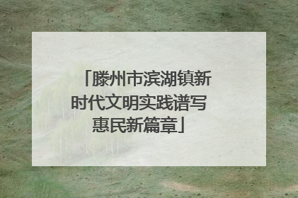滕州市滨湖镇新时代文明实践谱写惠民新篇章