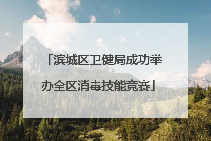 滨城区卫健局成功举办全区消毒技能竞赛