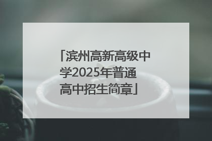 滨州高新高级中学2025年普通高中招生简章