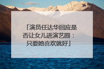 演员任达华回应是否让女儿进演艺圈：只要她喜欢就好