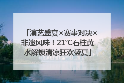 演艺盛宴×赛事对决×非遗风味！21℃石柱黄水解锁清凉狂欢盛夏