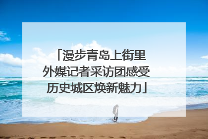 漫步青岛上街里 外媒记者采访团感受历史城区焕新魅力