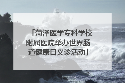 菏泽医学专科学校附属医院举办世界肠道健康日义诊活动