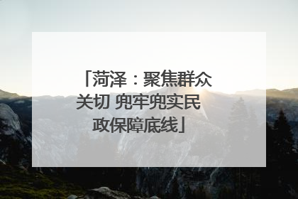 菏泽：聚焦群众关切 兜牢兜实民政保障底线