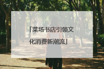 菜场书店引领文化消费新潮流