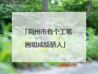 荆州市有个工笔画组成绩骄人