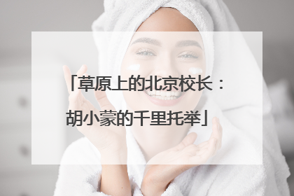 草原上的北京校长：胡小蒙的千里托举