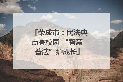 荣成市：民法典点亮校园 “智慧普法”护成长