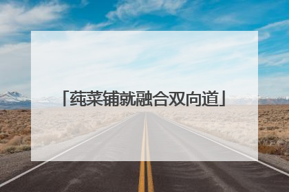 莼菜铺就融合双向道