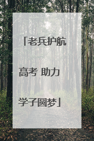 老兵护航高考 助力学子圆梦