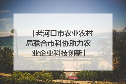 老河口市农业农村局联合市科协助力农业企业科技创新
