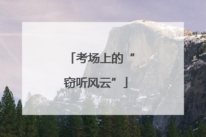 考场上的“窃听风云”