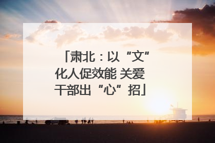 肃北：以“文”化人促效能 关爱干部出“心”招