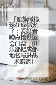 腰旗橄榄球在成都火了：爱好者蹲点抢世运会门票，俱乐部把成都地名写进战术暗语