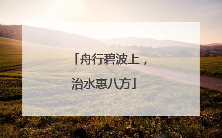 舟行碧波上，治水惠八方