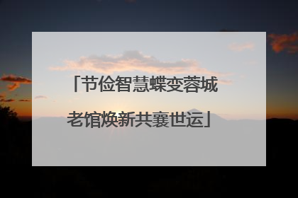 节俭智慧蝶变蓉城 老馆焕新共襄世运