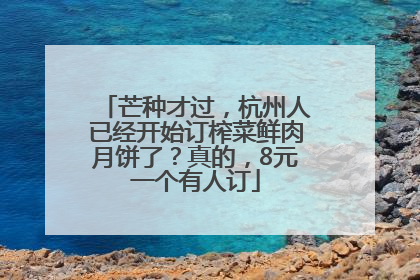 芒种才过，杭州人已经开始订榨菜鲜肉月饼了？真的，8元一个有人订