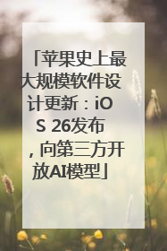 苹果史上最大规模软件设计更新：iOS 26发布，向第三方开放AI模型