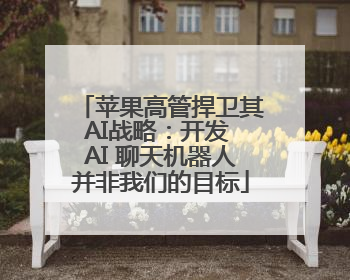 苹果高管捍卫其AI战略：开发 AI 聊天机器人并非我们的目标