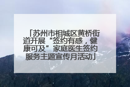苏州市相城区黄桥街道开展“签约有感，健康可及”家庭医生签约服务主题宣传月活动