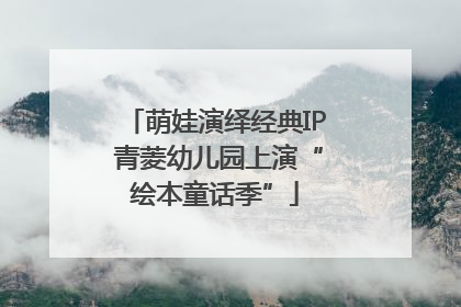萌娃演绎经典IP 青菱幼儿园上演“绘本童话季”