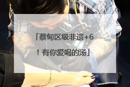 蔡甸区级非遗+6！有你爱喝的汤