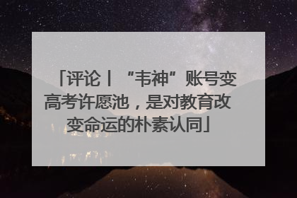 评论丨“韦神”账号变高考许愿池，是对教育改变命运的朴素认同