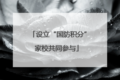设立“国防积分” 家校共同参与