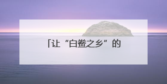 让“白鲞之乡”的好味道香飘四方