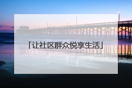 让社区群众悦享生活