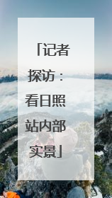 记者探访：看日照站内部实景