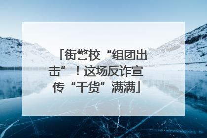 街警校“组团出击”！这场反诈宣传“干货”满满