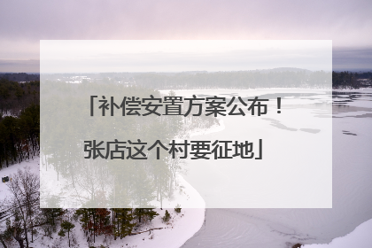 补偿安置方案公布！张店这个村要征地