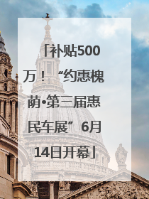 补贴500万！“约惠槐荫•第三届惠民车展”6月14日开幕