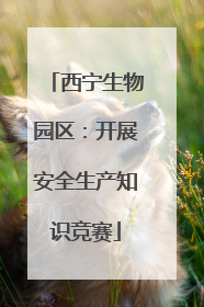 西宁生物园区：开展安全生产知识竞赛
