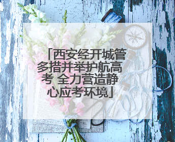 西安经开城管多措并举护航高考 全力营造静心应考环境
