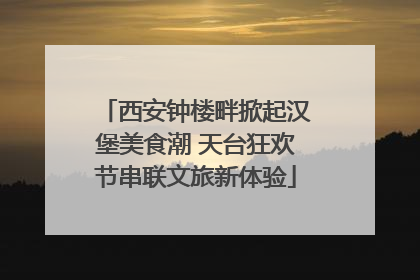 西安钟楼畔掀起汉堡美食潮 天台狂欢节串联文旅新体验