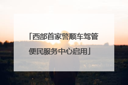 西部首家警顺车驾管便民服务中心启用