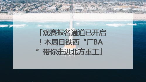 观赛报名通道已开启！本周日铁西“厂BA”带你走进北方重工