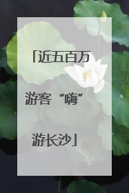 近五百万游客“嗨”游长沙