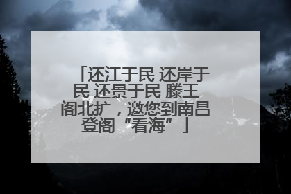还江于民 还岸于民 还景于民 滕王阁北扩，邀您到南昌登阁“看海”